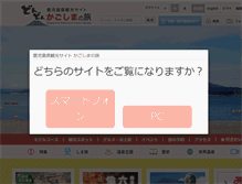 Tablet Screenshot of kagoshima-kankou.com